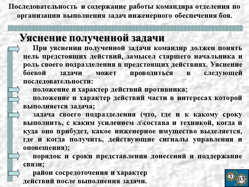 3 03  При уяснении полученной задачи командир должен понять цель предстоящих действий, замысел